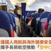 守護國人飛航與海外健康安全！臺大醫院攜手長榮航空推動「空中仁醫計畫」