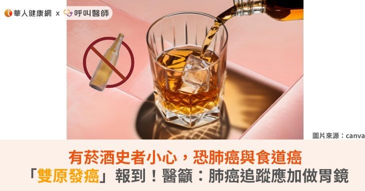 有菸酒史者小心,恐肺癌與食道癌「雙原發癌」報到!醫籲:肺癌追蹤應加做胃鏡