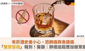 有菸酒史者小心，恐肺癌與食道癌「雙原發癌」報到！醫籲：肺癌追蹤應加做胃鏡