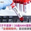 高齡求子不是夢！39歲AMH僅剩0.62，中醫「全週期陪伴」喜迎健康雙胞胎