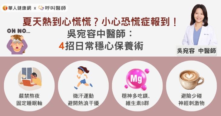 夏天熱到心慌慌?小心恐慌症報到!吳宛容中醫師:4招日常穩心保養術