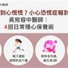 夏天熱到心慌慌？小心恐慌症報到！吳宛容中醫師：4招日常穩心保養術