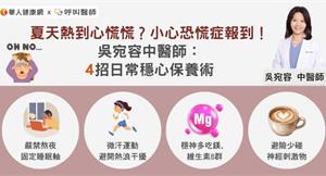 夏天熱到心慌慌？小心恐慌症報到！吳宛容中醫師：4招日常穩心保養術