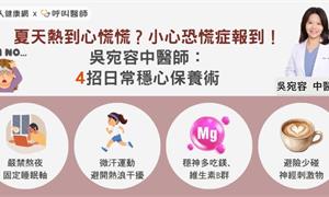 夏天熱到心慌慌？小心恐慌症報到！吳宛容中醫師：4招日常穩心保養術