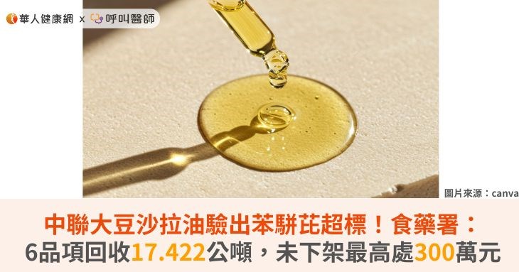中聯大豆沙拉油驗出苯駢芘超標!食藥署:6品項回收17.422公噸,未下架最高處300萬元