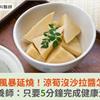 沙拉油風暴延燒！涼筍沒沙拉醬怎麼辦？營養師：只要5分鐘完成健康沾醬