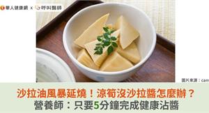 沙拉油風暴延燒！涼筍沒沙拉醬怎麼辦？營養師：只要5分鐘完成健康沾醬