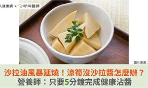 沙拉油風暴延燒！涼筍沒沙拉醬怎麼辦？營養師：只要5分鐘完成健康沾醬