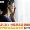 「淚汪汪」可能是鼻淚管阻塞！微創內視鏡鼻淚管手術有效緩解