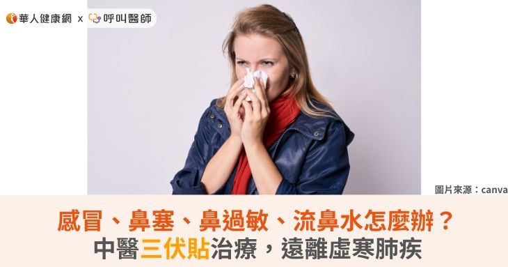 感冒、鼻塞、鼻過敏、流鼻水怎麼辦?中醫三伏貼治療,遠離虛寒肺疾