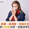 感冒、鼻塞、鼻過敏、流鼻水怎麼辦？中醫三伏貼治療，遠離虛寒肺疾