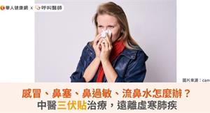感冒、鼻塞、鼻過敏、流鼻水怎麼辦？中醫三伏貼治療，遠離虛寒肺疾