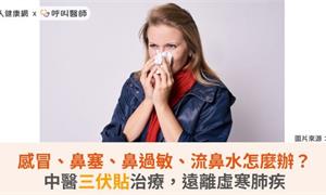 感冒、鼻塞、鼻過敏、流鼻水怎麼辦？中醫三伏貼治療，遠離虛寒肺疾