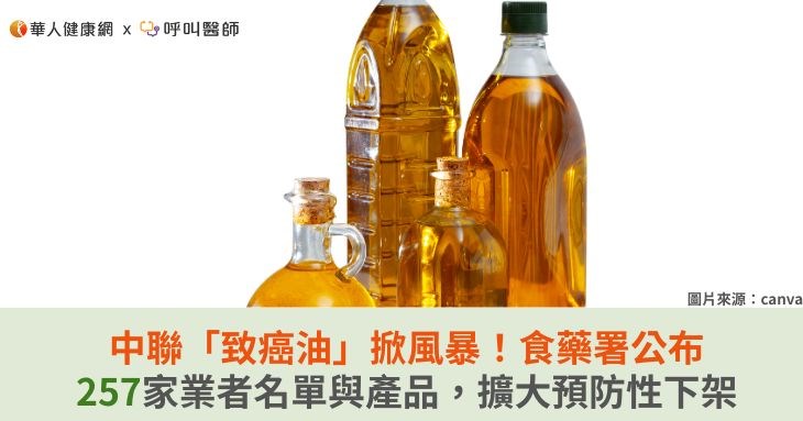 中聯「致癌油」掀風暴!食藥署公布257家業者名單與產品,擴大預防性下架