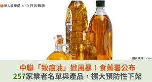 中聯「致癌油」掀風暴！食藥署公布257家業者名單與產品，擴大預防性下架