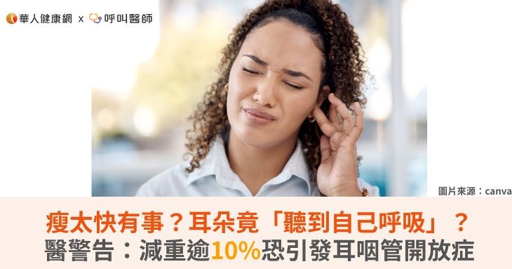 瘦太快有事?耳朵竟「聽到自己呼吸」?醫警告:減重逾10%恐引發耳咽管開放症