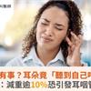 瘦太快有事？耳朵竟「聽到自己呼吸」？醫警告：減重逾10%恐引發耳咽管開放症