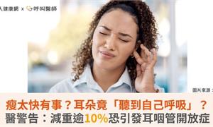瘦太快有事？耳朵竟「聽到自己呼吸」？醫警告：減重逾10%恐引發耳咽管開放症
