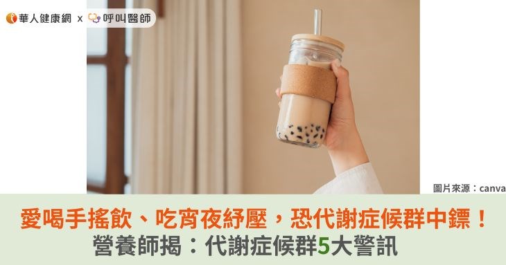 愛喝手搖飲、吃宵夜紓壓,恐代謝症候群中鏢!營養師揭:代謝症候群5大警訊