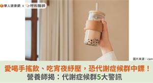 愛喝手搖飲、吃宵夜紓壓，恐代謝症候群中鏢！營養師揭：代謝症候群5大警訊