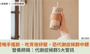 愛喝手搖飲、吃宵夜紓壓，恐代謝症候群中鏢！營養師揭：代謝症候群5大警訊
