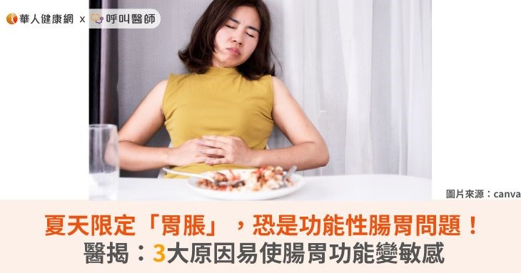夏天限定「胃脹」,恐是功能性腸胃問題!醫揭:3大原因易使腸胃功能變敏感