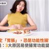 夏天限定「胃脹」，恐是功能性腸胃問題！醫揭：3大原因易使腸胃功能變敏感