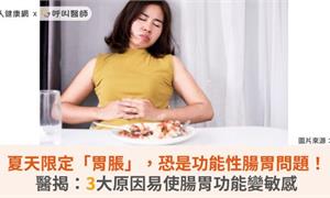 夏天限定「胃脹」，恐是功能性腸胃問題！醫揭：3大原因易使腸胃功能變敏感