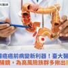 偵測大腸癌癌前病變新利器！臺大醫院AI輔助大腸鏡，為高風險族群多揪出腺瘤