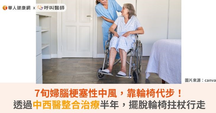 7旬婦腦梗塞性中風,靠輪椅代步!透過中西醫整合治療半年,擺脫輪椅拄杖行走