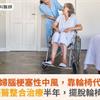 7旬婦腦梗塞性中風，靠輪椅代步！透過中西醫整合治療半年，擺脫輪椅拄杖行走