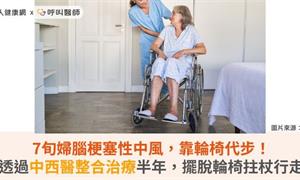 7旬婦腦梗塞性中風，靠輪椅代步！透過中西醫整合治療半年，擺脫輪椅拄杖行走