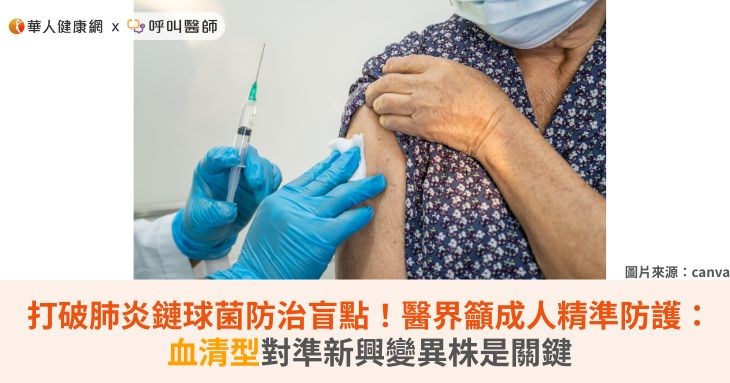 打破肺炎鏈球菌防治盲點!醫界籲成人精準防護:血清型對準新興變異株是關鍵