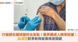 打破肺炎鏈球菌防治盲點！醫界籲成人精準防護：血清型對準新興變異株是關鍵