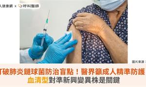 打破肺炎鏈球菌防治盲點！醫界籲成人精準防護：血清型對準新興變異株是關鍵