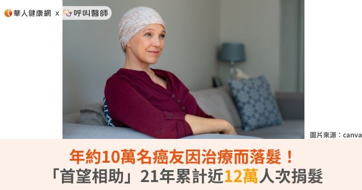 年約10萬名癌友因治療而落髮!「首望相助」21年累計近12萬人次捐髮