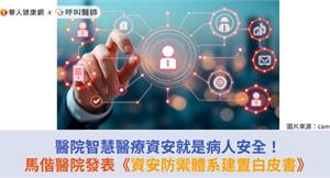 醫院智慧醫療資安就是病人安全！馬偕醫院發表《資安防禦體系建置白皮書》