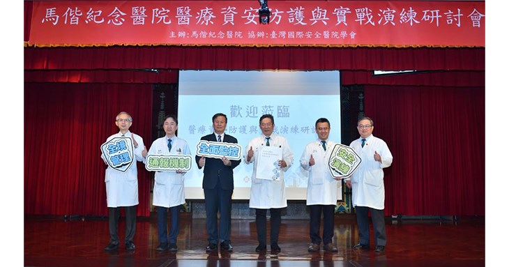 受到關注的「馬偕紀念醫院資通安全防禦體系建置白皮書」今6日正式發表,並舉辦「醫療資安防護與實戰演練研討會」。(圖片提供/馬偕紀念醫院)