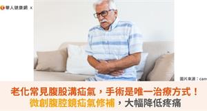 老化常見腹股溝疝氣，手術是唯一治療方式！微創腹腔鏡疝氣修補大幅降低疼痛