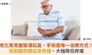老化常見腹股溝疝氣，手術是唯一治療方式！微創腹腔鏡疝氣修補大幅降低疼痛