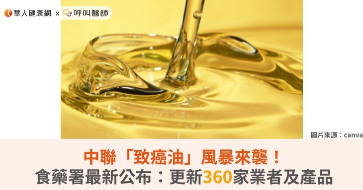 中聯「致癌油」風暴來襲!食藥署最新公布:更新360家業者及產品