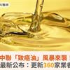 中聯「致癌油」風暴來襲！食藥署最新公布：更新360家業者及產品