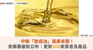 中聯「致癌油」風暴來襲！食藥署最新公布：更新360家業者及產品
