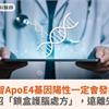 失智ApoE4基因陽性一定會發病？醫揭：4招「鎖盒護腦處方」，遠離失智症風險