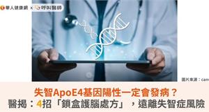 失智ApoE4基因陽性一定會發病？醫揭：4招「鎖盒護腦處方」，遠離失智症風險
