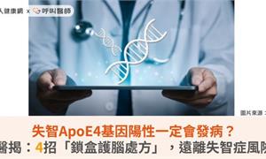 失智ApoE4基因陽性一定會發病？醫揭：4招「鎖盒護腦處方」，遠離失智症風險