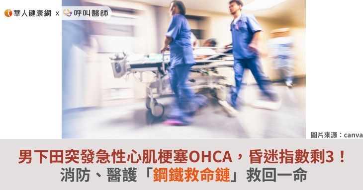 男下田突發急性心肌梗塞OHCA,昏迷指數剩3!消防、醫護「鋼鐵救命鏈」救回一命