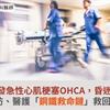 男下田突發急性心肌梗塞OHCA，昏迷指數剩3！消防、醫護「鋼鐵救命鏈」救回一命