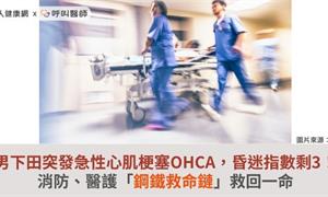 男下田突發急性心肌梗塞OHCA，昏迷指數剩3！消防、醫護「鋼鐵救命鏈」救回一命