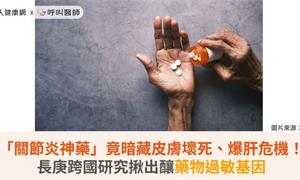 「關節炎神藥」竟暗藏皮膚壞死、爆肝危機！長庚跨國研究揪出釀藥物過敏基因